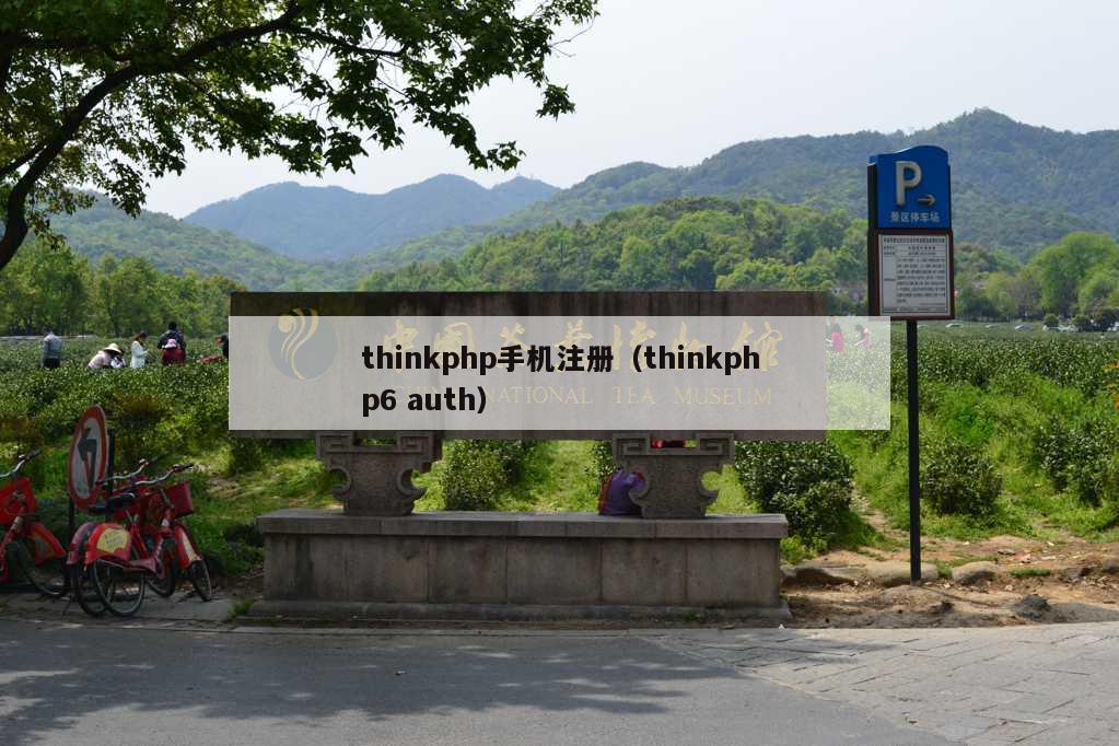 thinkphp手机注册（thinkphp6 auth）