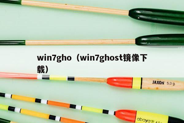 win7gho（win7ghost镜像下载）