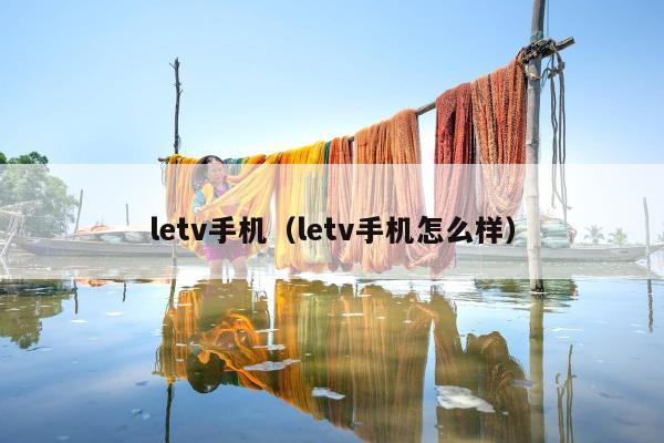 letv手机（letv手机怎么样）