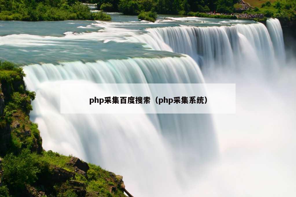 php采集百度搜索（php采集系统）