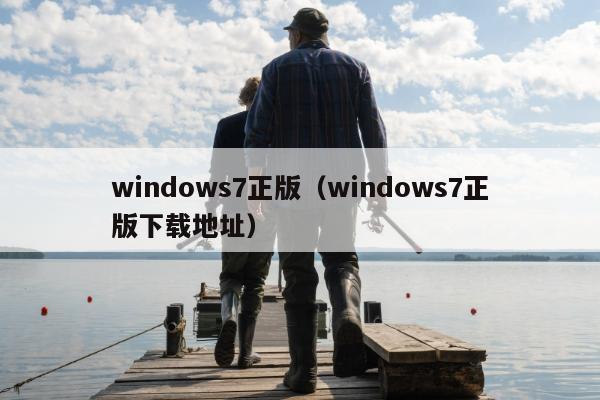 windows7正版（windows7正版下载地址）