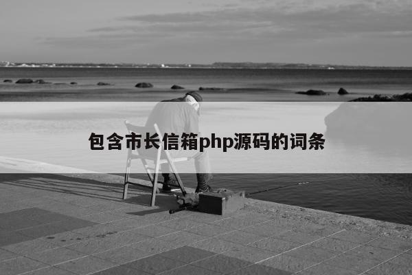 包含市长信箱php源码的词条