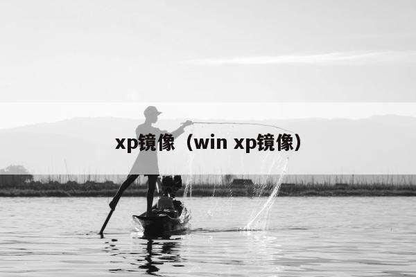 xp镜像（win xp镜像）