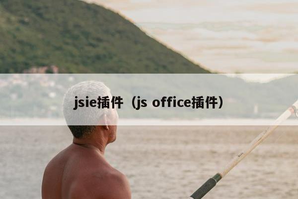 jsie插件（js office插件）