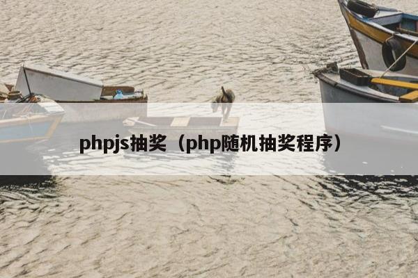 phpjs抽奖（php随机抽奖程序）