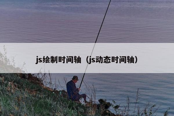 js绘制时间轴（js动态时间轴）