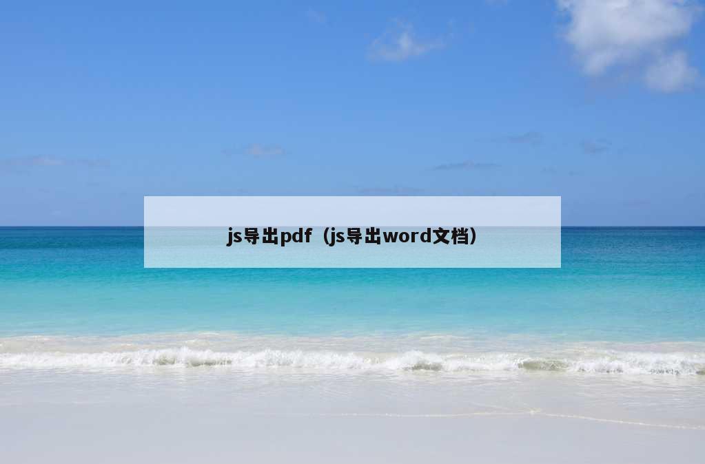 js导出pdf（js导出word文档）