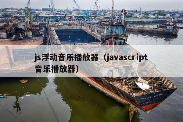 js浮动音乐播放器（javascript音乐播放器）