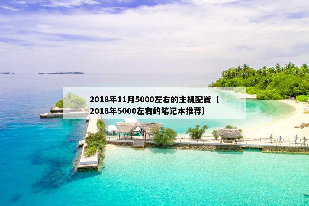 2018年11月5000左右的主机配置（2018年5000左右的笔记本推荐）