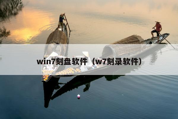 win7刻盘软件（w7刻录软件）