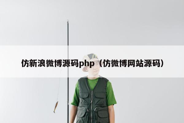 仿新浪微博源码php（仿微博网站源码）