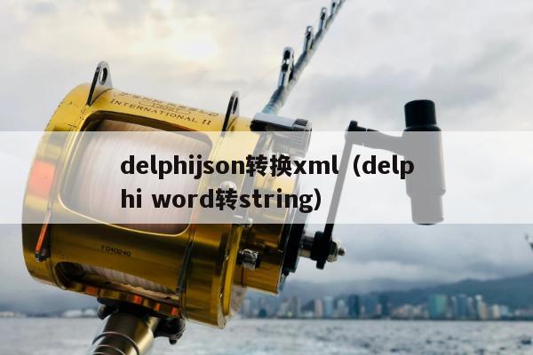 delphijson转换xml（delphi word转string）