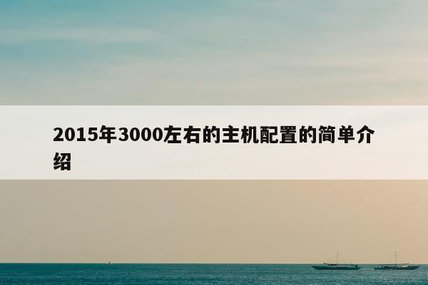 2015年3000左右的主机配置的简单介绍