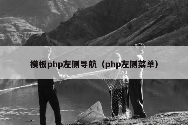 模板php左侧导航（php左侧菜单）