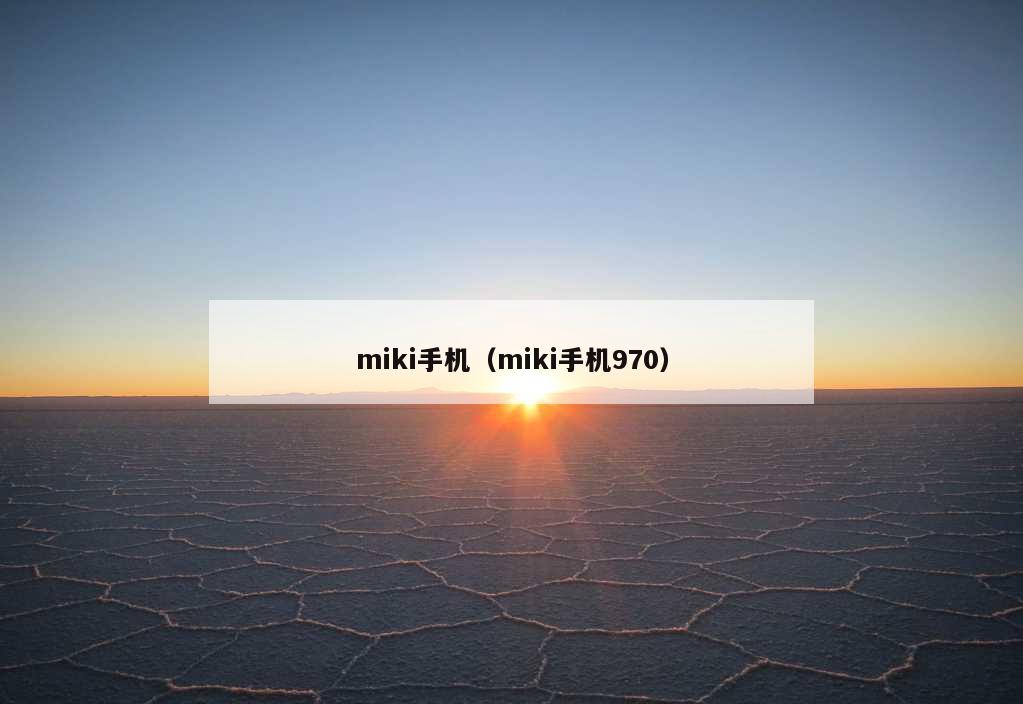 miki手机（miki手机970）