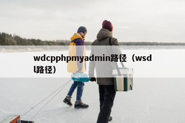 wdcpphpmyadmin路径（wsdl路径）