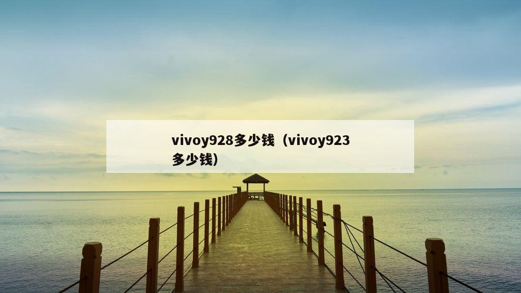 vivoy928多少钱（vivoy923多少钱）