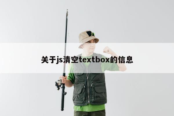 关于js清空textbox的信息