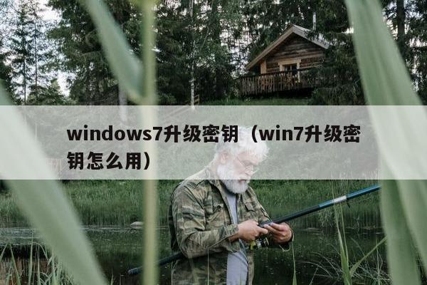 windows7升级密钥（win7升级密钥怎么用）