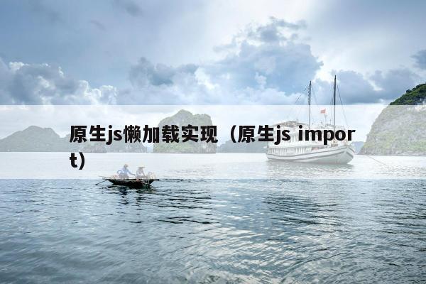 原生js懒加载实现（原生js import）