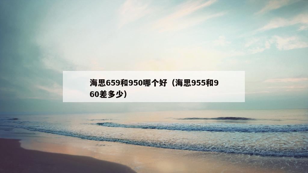 海思659和950哪个好（海思955和960差多少）