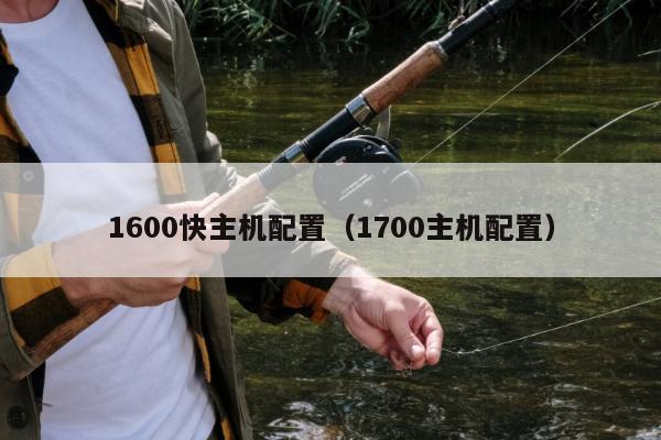 1600快主机配置（1700主机配置）