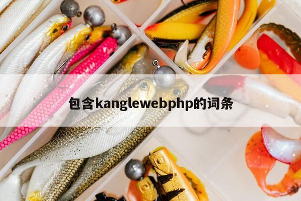 包含kanglewebphp的词条