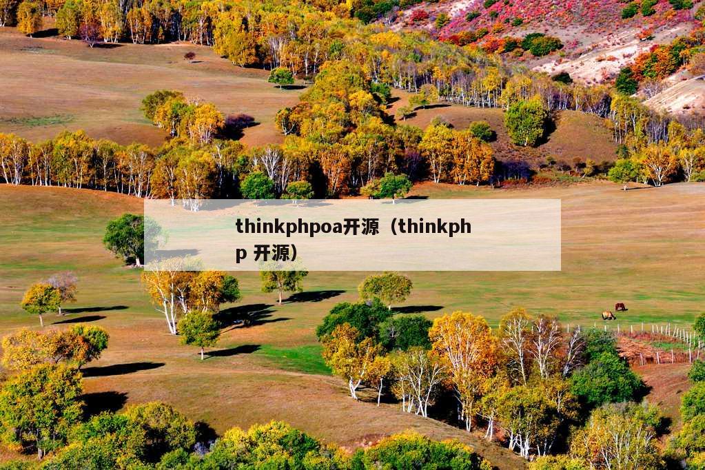 thinkphpoa开源（thinkphp 开源）