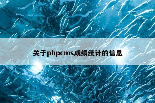 关于phpcms成绩统计的信息