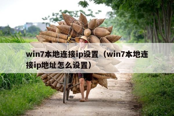 win7本地连接ip设置（win7本地连接ip地址怎么设置）