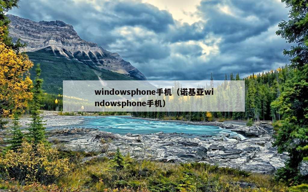 windowsphone手机（诺基亚windowsphone手机）