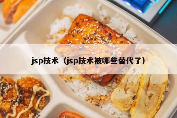 jsp技术（jsp技术被哪些替代了）