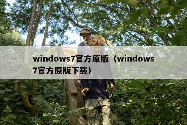 windows7官方原版（windows7官方原版下载）