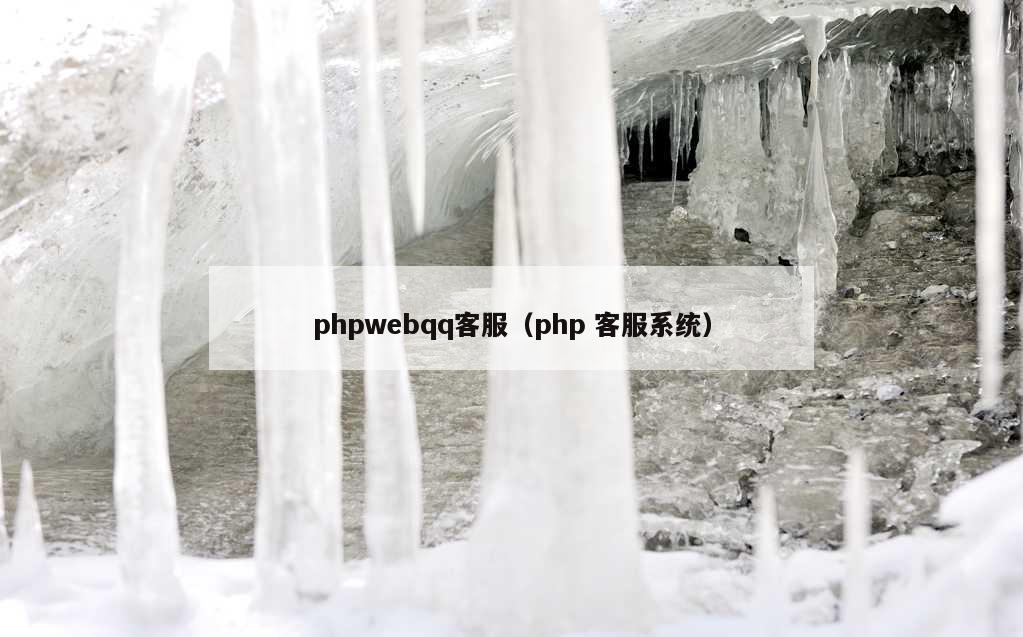 phpwebqq客服（php 客服系统）