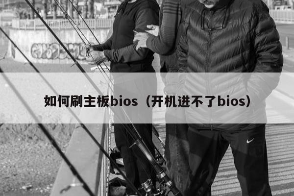 如何刷主板bios（开机进不了bios）