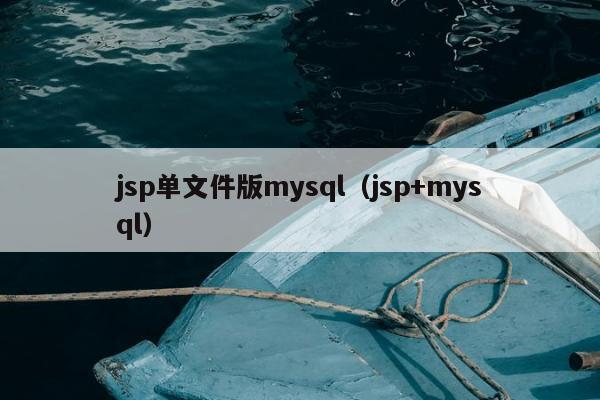 jsp单文件版mysql（jsp+mysql）