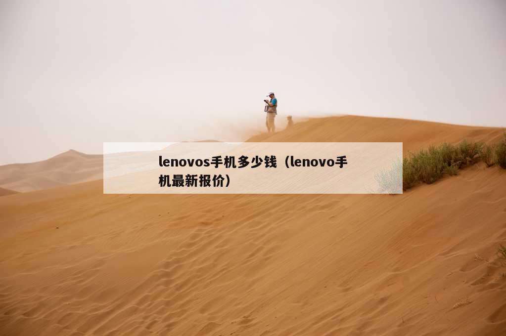 lenovos手机多少钱（lenovo手机最新报价）