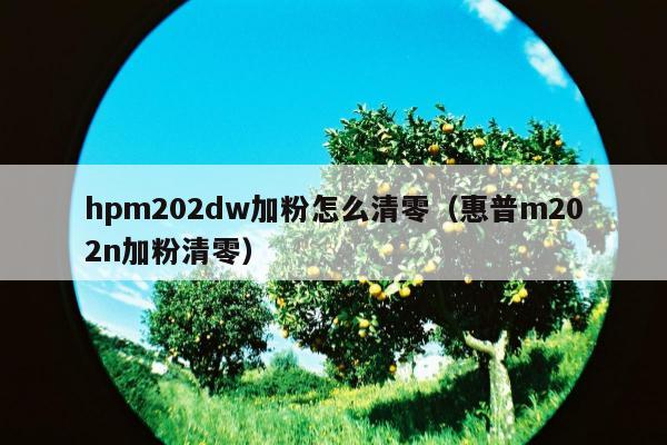 hpm202dw加粉怎么清零（惠普m202n加粉清零）