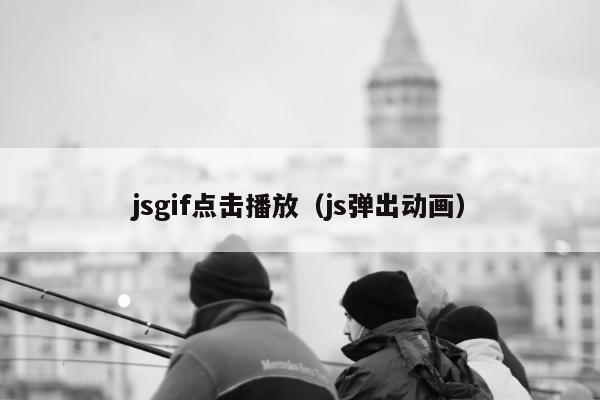 jsgif点击播放（js弹出动画）