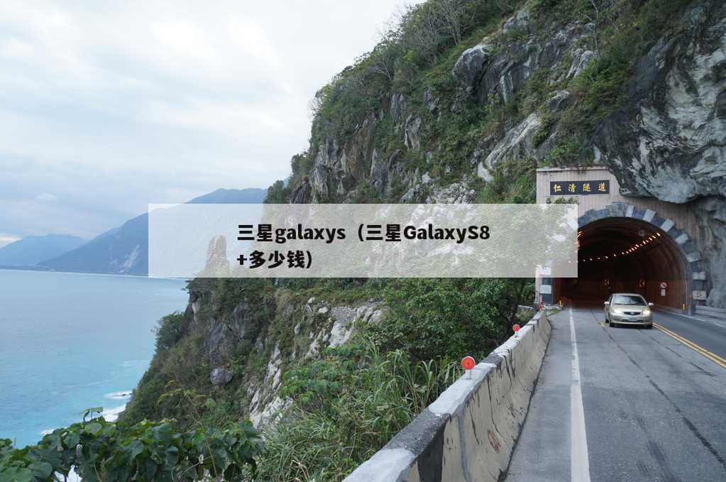 三星galaxys（三星GalaxyS8+多少钱）