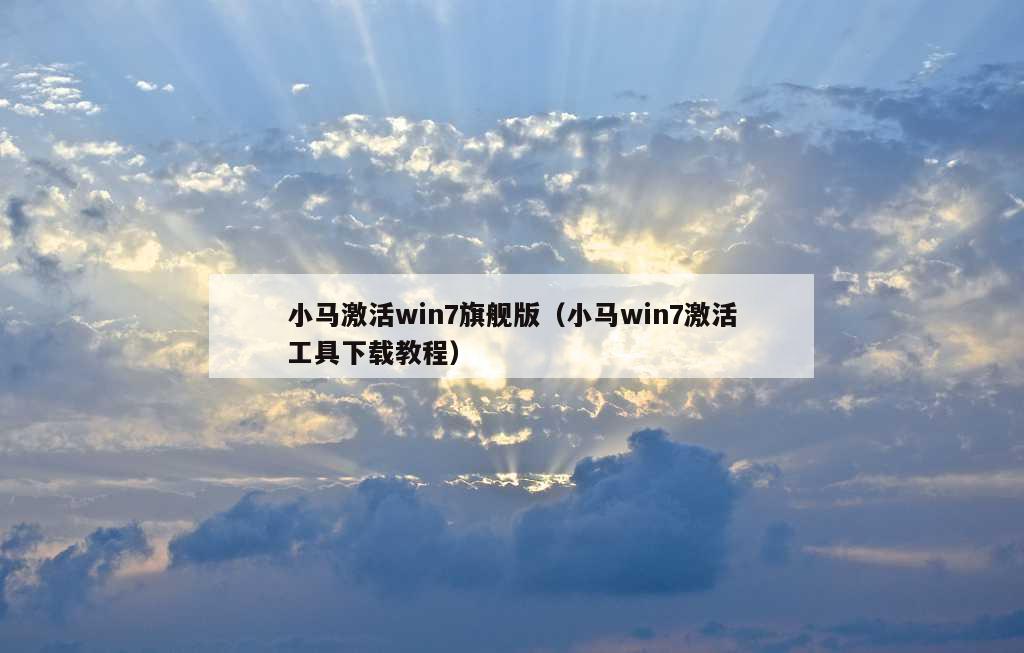 小马激活win7旗舰版（小马win7激活工具下载教程）