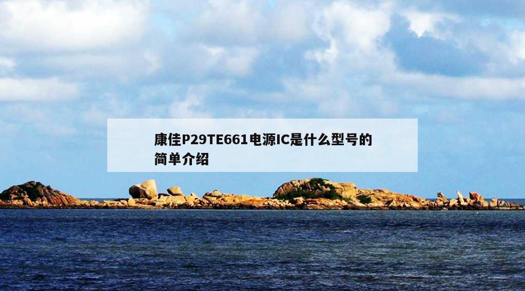 康佳P29TE661电源IC是什么型号的简单介绍