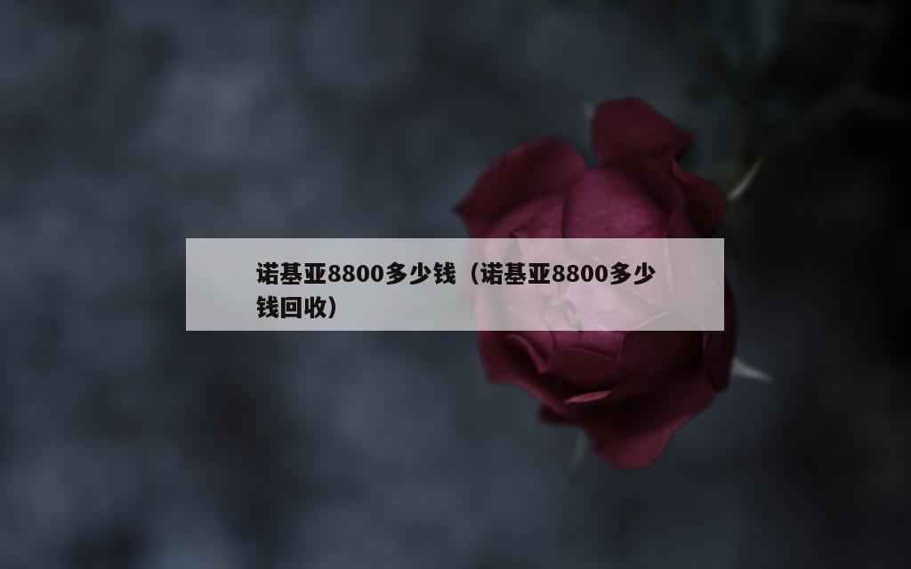 诺基亚8800多少钱（诺基亚8800多少钱回收）