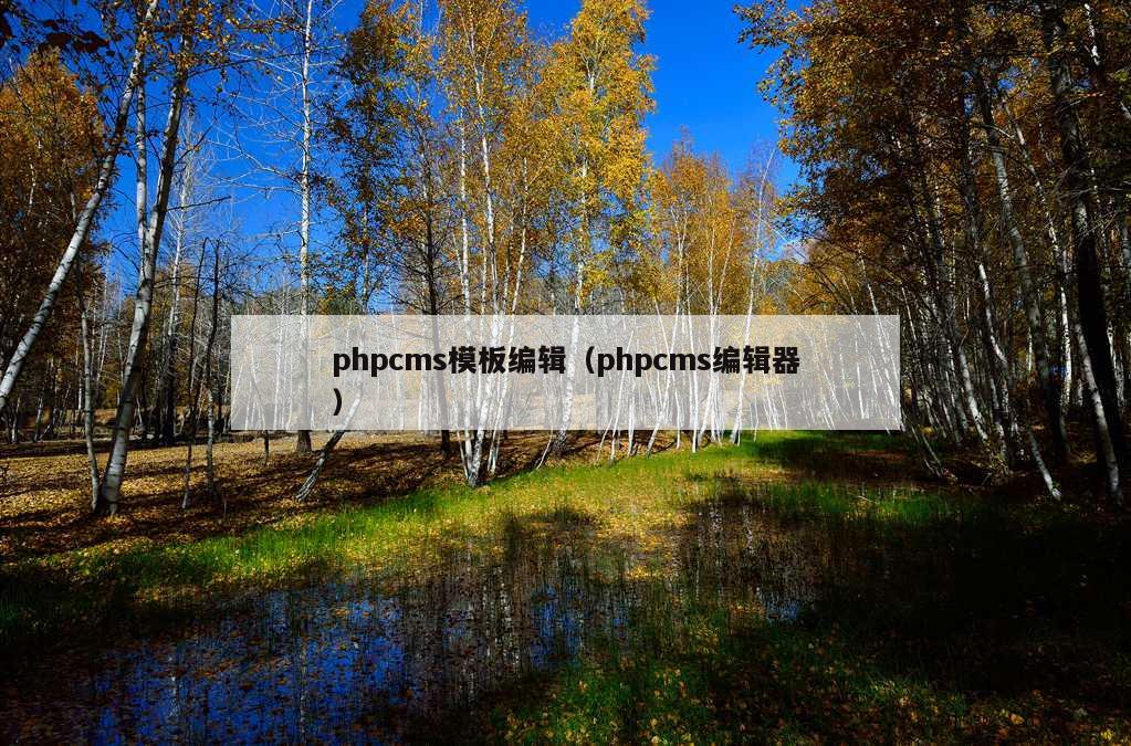 phpcms模板编辑（phpcms编辑器）