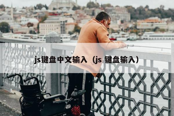 js键盘中文输入（js 键盘输入）