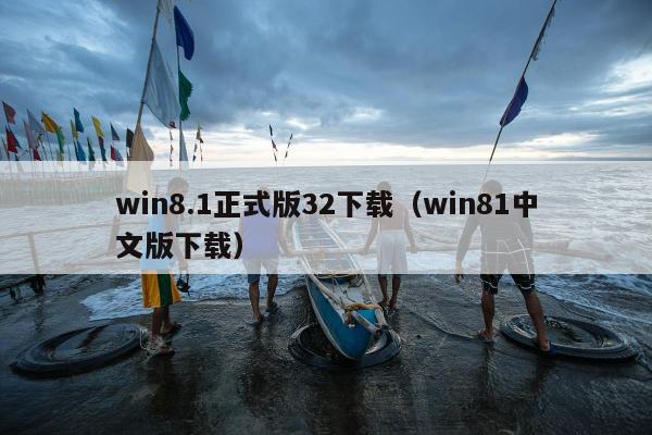 win8.1正式版32下载（win81中文版下载）