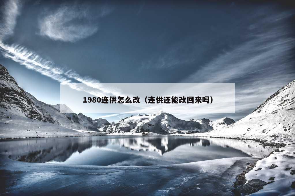 1980连供怎么改（连供还能改回来吗）