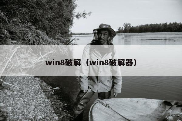 win8破解（win8破解器）