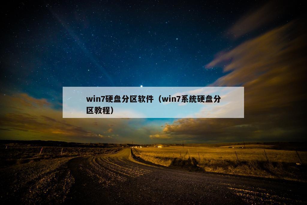 win7硬盘分区软件（win7系统硬盘分区教程）