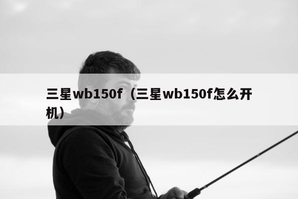 三星wb150f（三星wb150f怎么开机）